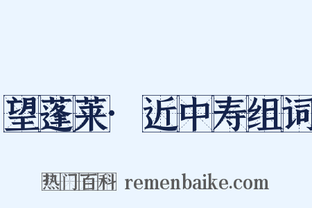 望蓬莱·近中寿组词是什么意思的图片